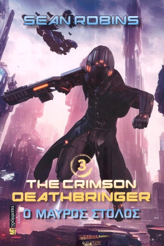 24 ΓΡΑΜΜΑΤΑ THE CRIMSON DEATHBRINGER 3 - Ο ΜΑΥΡΟΣ ΣΤΟΛΟΣ