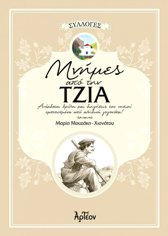 ΜΝΗΜΕΣ ΑΠΟ ΤΗΝ ΤΖΙΑ φωτογραφία
