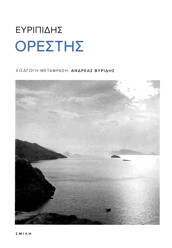 ΣΜΙΛΗ ΟΡΕΣΤΗΣ