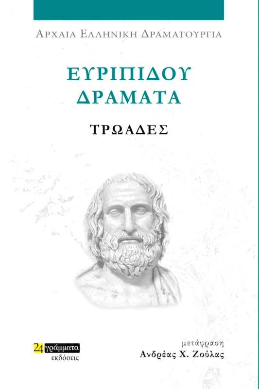 24 ΓΡΑΜΜΑΤΑ ΕΥΡΙΠΙΔΟΥ ΔΡΑΜΑΤΑ - ΤΡΩΑΔΕΣ