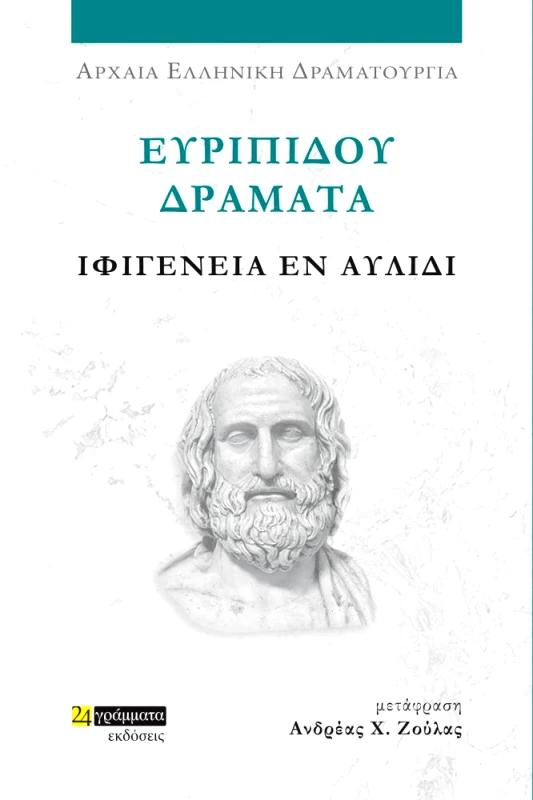 ΕΥΡΙΠΙΔΟΥ ΔΡΑΜΑΤΑ - ΙΦΙΓΕΝΕΙΑ ΕΝ ΑΥΛΙΔΙ φωτογραφία