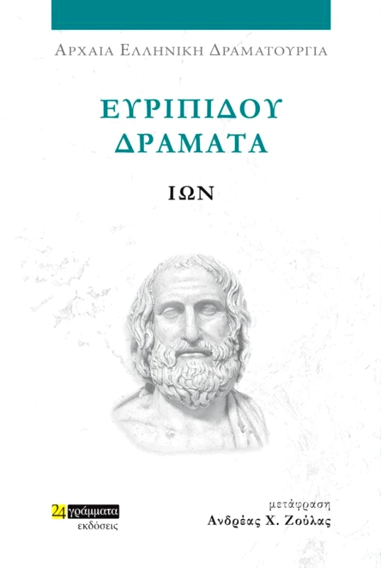 ΕΥΡΙΠΙΔΟΥ ΔΡΑΜΑΤΑ - ΙΩΝ φωτογραφία