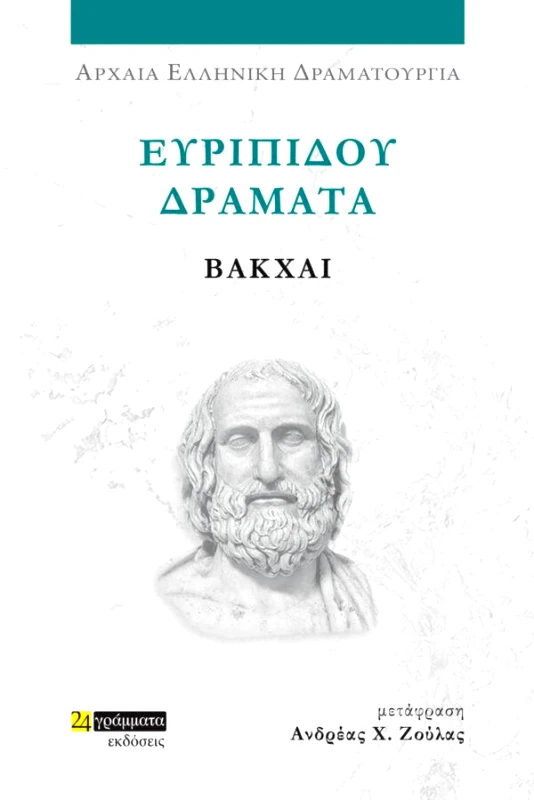 24 ΓΡΑΜΜΑΤΑ ΕΥΡΙΠΙΔΟΥ ΔΡΑΜΑΤΑ - ΒΑΚΧΑΙ