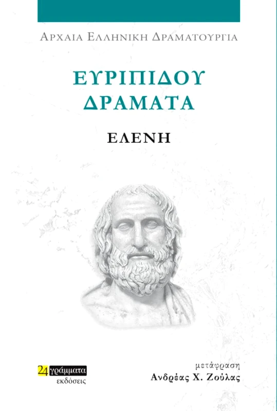 24 ΓΡΑΜΜΑΤΑ ΕΥΡΙΠΙΔΟΥ ΔΡΑΜΑΤΑ - ΕΛΕΝΗ