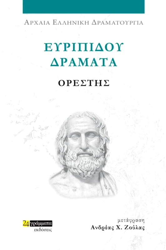 24 ΓΡΑΜΜΑΤΑ ΕΥΡΙΠΙΔΟΥ ΔΡΑΜΑΤΑ - ΟΡΕΣΤΗΣ