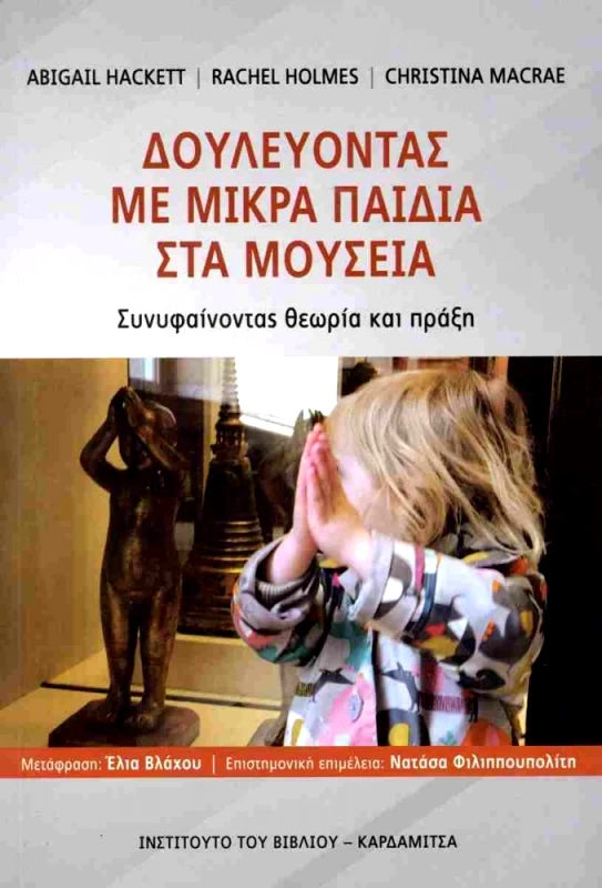 ΚΑΡΔΑΜΙΤΣΑ ΔΟΥΛΕΥΟΝΤΑΣ ΜΕ ΜΙΚΡΑ ΠΑΙΔΙΑ ΣΤΑ ΜΟΥΣΕΙΑ