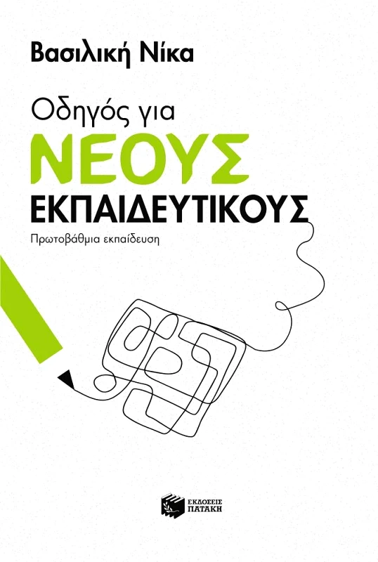 ΠΑΤΑΚΗΣ ΟΔΗΓΟΣ ΓΙΑ ΝΕΟΥΣ ΕΚΠΑΙΔΕΥΤΙΚΟΥΣ