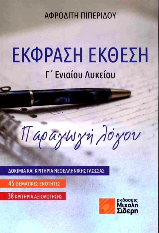 ΣΙΔΕΡΗΣ Μ. ΕΚΦΡΑΣΗ ΕΚΘΕΣΗ Γ ΕΝΙΑΙΟΥ ΛΥΚΕΙΟΥ