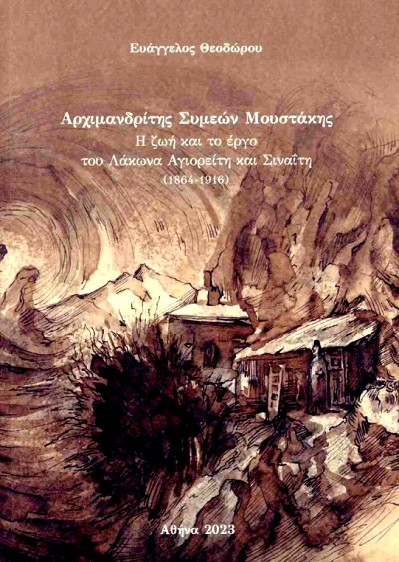 ΚΥΠΡΗΣ ΑΡΧΙΜΑΝΔΡΙΤΗΣ ΣΥΜΕΩΝ ΜΟΥΣΤΑΚΗΣ