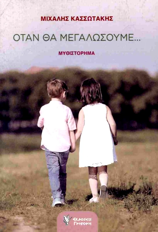 ΓΡΗΓΟΡΗ ΟΤΑΝ ΘΑ ΜΕΓΑΛΩΣΟΥΜΕ