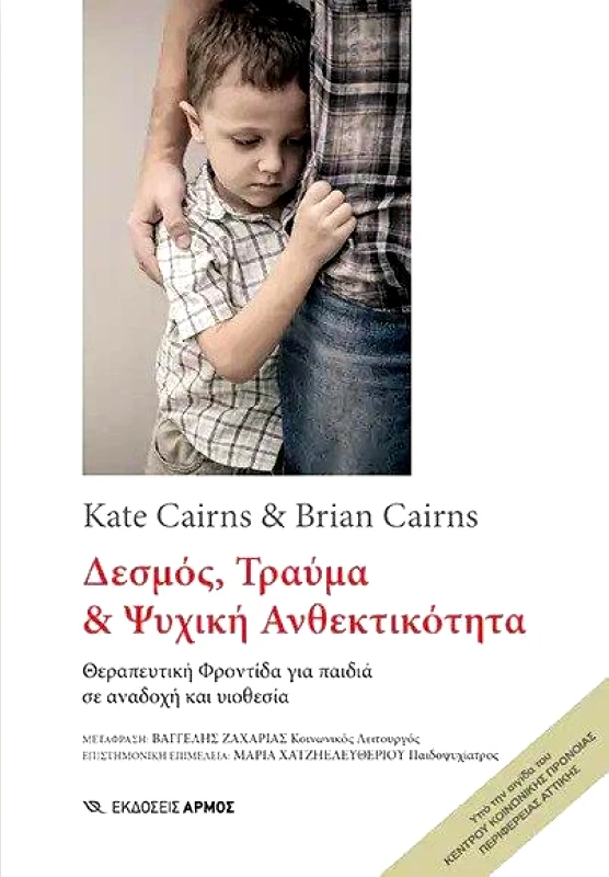 ΑΡΜΟΣ ΔΕΣΜΟΣ ΤΡΑΥΜΑ ΚΑΙ ΨΥΧΙΚΗ ΑΝΘΕΚΤΙΚΟΤΗΤΑ