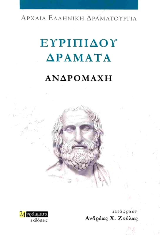 24 ΓΡΑΜΜΑΤΑ ΕΥΡΙΠΙΔΟΥ ΔΡΑΜΑΤΑ - ΑΝΔΡΟΜΑΧΗ