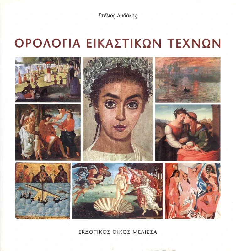 ΜΕΛΙΣΣΑ ΟΡΟΛΟΓΙΑ ΕΙΚΑΣΤΙΚΩΝ ΤΕΧΝΩΝ