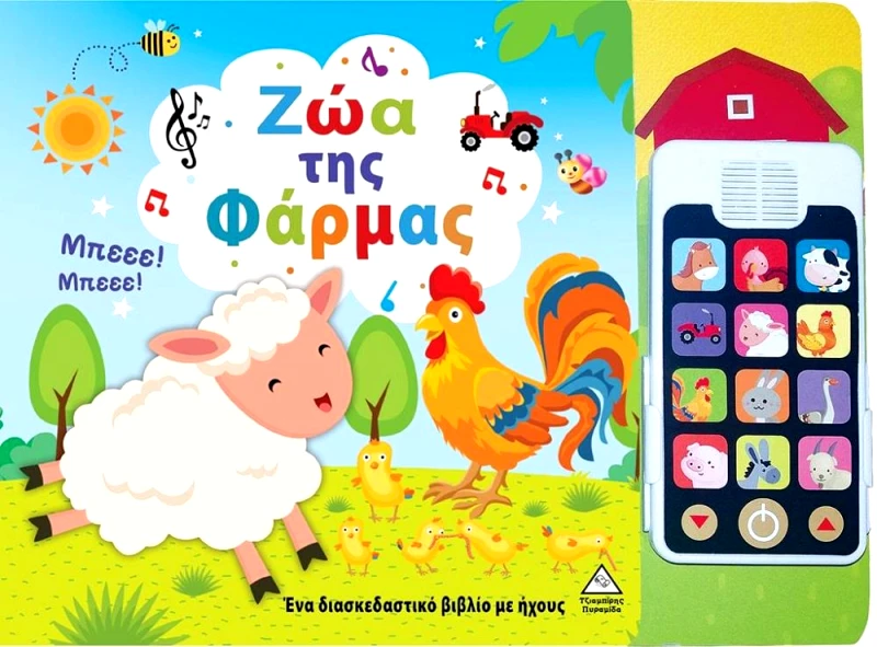 ΤΖΙΑΜΠΙΡΗΣ-ΠΥΡΑΜΙΔΑ ΖΩΑ ΤΗΣ ΦΑΡΜΑΣ