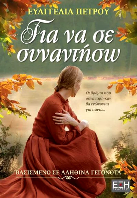 ΕΚΔΟΣΕΙΣ ΕΞΗ ΓΙΑ ΝΑ ΣΕ ΣΥΝΑΝΤΗΣΩ