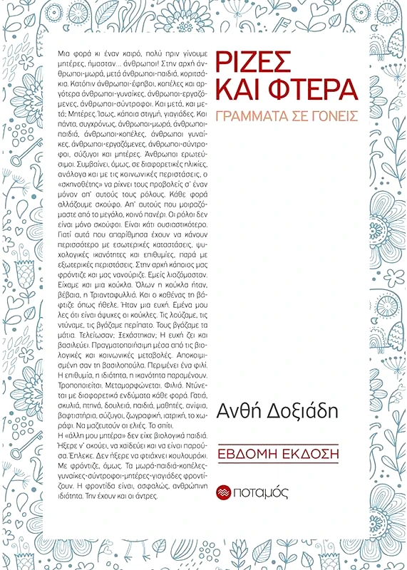 ΠΟΤΑΜΟΣ ΡΙΖΕΣ ΚΑΙ ΦΤΕΡΑ ΓΡΑΜΜΑΤΑ ΣΕ ΓΟΝΕΙΣ