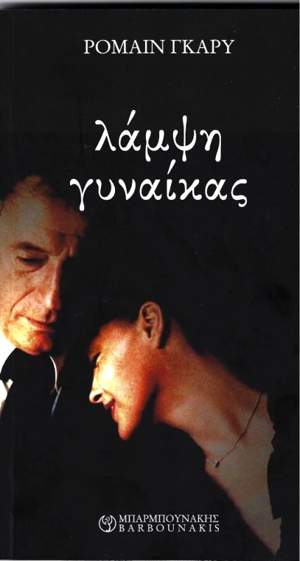 ΜΠΑΡΜΠΟΥΝΑΚΗΣ ΛΑΜΨΗ ΓΥΝΑΙΚΑΣ
