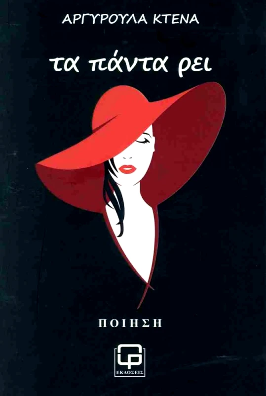 ΕΚΔΟΣΕΙΣ ΦΙΛΟΛΟΓΙΚΗ ΠΡΩΤΟΧΡΟΝΙΑ ΤΑ ΠΑΝΤΑ ΡΕΙ