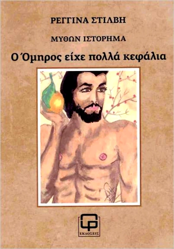 ΕΚΔΟΣΕΙΣ ΦΙΛΟΛΟΓΙΚΗ ΠΡΩΤΟΧΡΟΝΙΑ Ο ΟΜΗΡΟΣ ΕΙΧΕ ΠΟΛΛΑ ΚΕΦΑΛΙΑ