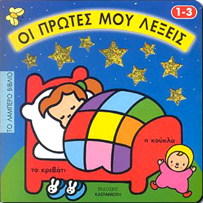 ΚΑΣΤΑΝΙΩΤΗΣ ΟΙ ΠΡΩΤΕΣ ΜΟΥ ΛΕΞΕΙΣ