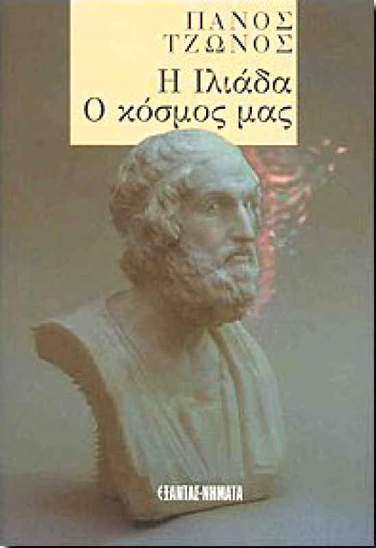 ΕΞΑΝΤΑΣ Η ΙΛΙΑΔΑ Ο ΚΟΣΜΟΣ ΜΑΣ