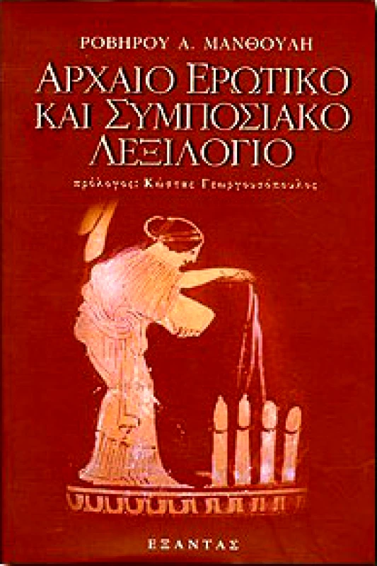 ΕΞΑΝΤΑΣ ΑΡΧΑΙΟ ΕΡΩΤΙΚΟ ΚΑΙ ΣΥΜΠΟΣΙΑΚΟ ΛΕΞΙΛΟΓΙΟ