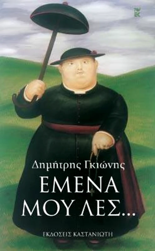 ΚΑΣΤΑΝΙΩΤΗΣ ΕΜΕΝΑ ΜΟΥ ΛΕΣ