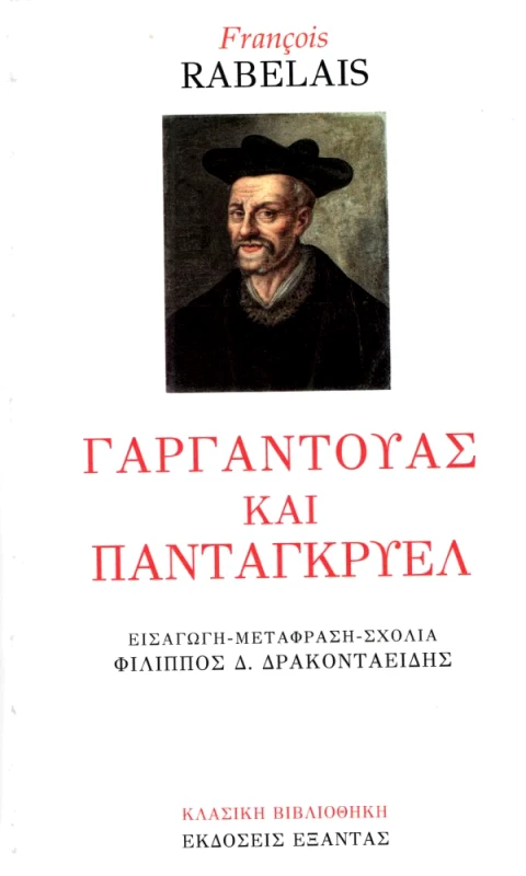 ΕΞΑΝΤΑΣ ΓΑΡΓΑΝΤΟΥΑΣ ΚΑΙ ΠΑΝΤΑΓΚΡΥΕΛ
