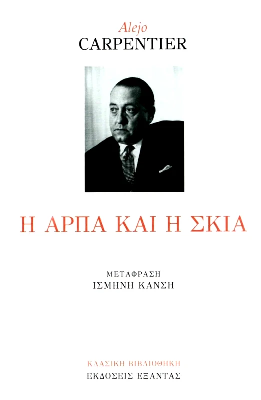 ΕΞΑΝΤΑΣ Η ΑΡΠΑ ΚΑΙ Η ΣΚΙΑ