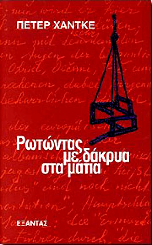 ΕΞΑΝΤΑΣ ΡΩΤΩΝΤΑΣ ΜΕ ΔΑΚΡΥΑ ΣΤΑ ΜΑΤΙΑ