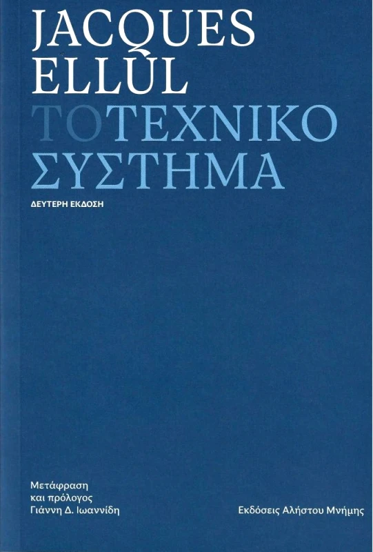 ΑΛΗΣΤΟΥ ΜΝΗΜΗΣ ΤΟ ΤΕΧΝΙΚΟ ΣΥΣΤΗΜΑ