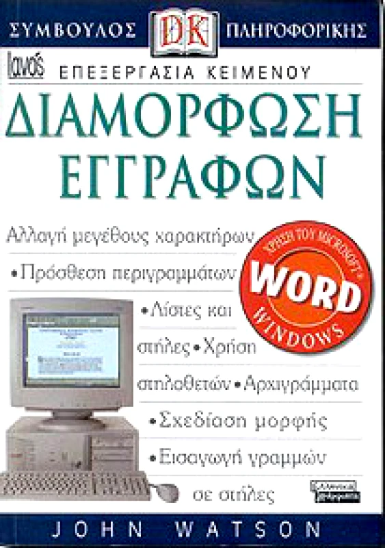 ΕΛΛΗΝΙΚΑ ΓΡΑΜΜΑΤΑ ΔΙΑΜΟΡΦΩΣΗ ΕΓΓΡΑΦΩΝ