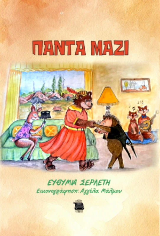 ΚΟΜΝΗΝΟΣ ΠΑΝΤΑ ΜΑΖΙ