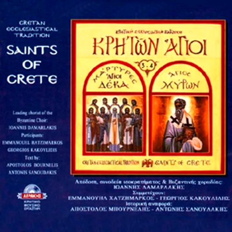 ΣΥΛΛΟΓΗ / ΑΓΙΟΙ ΔΕΚΑ & ΑΓ ΜΥΡΩΝ - CD