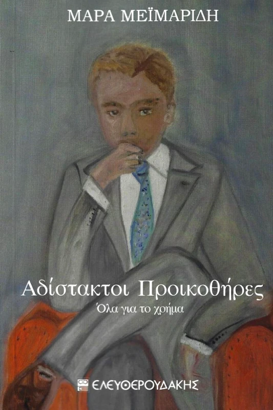 ΕΛΕΥΘΕΡΟΥΔΑΚΗΣ ΑΔΙΣΤΑΚΤΟΙ ΠΡΟΙΚΟΘΗΡΕΣ
