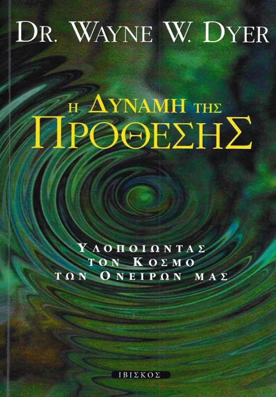 ΕΚΔΟΣΕΙΣ ΙΒΙΣΚΟΣ Η ΔΥΝΑΜΗ ΤΗΣ ΠΡΟΘΕΣΗΣ