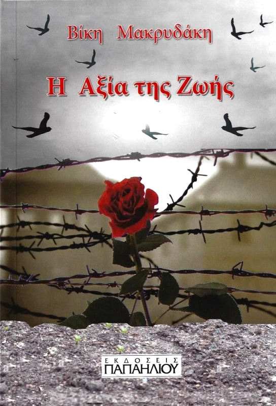 ΕΚΔΟΣΕΙΣ ΠΑΠΑΗΛΙΟΥ Η ΑΞΙΑ ΤΗΣ ΖΩΗΣ