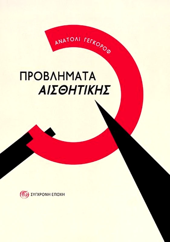 ΣΥΓΧΡΟΝΗ ΕΠΟΧΗ ΠΡΟΒΛΗΜΑΤΑ ΑΙΣΘΗΤΙΚΗΣ