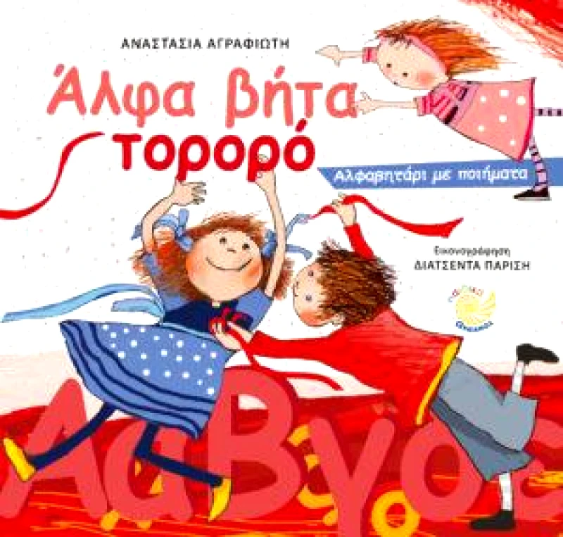 ΩΚΕΑΝΟΣ ΑΛΦΑ ΒΗΤΑ ΤΟΡΟΡΟ