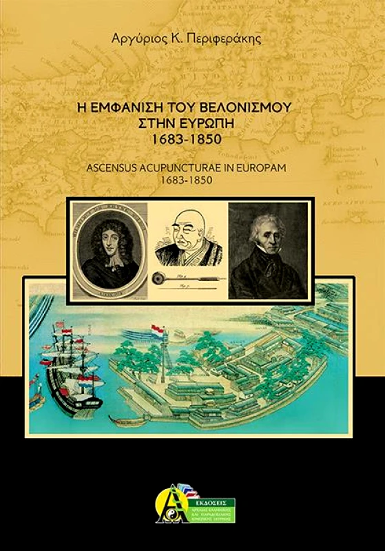 ΕΚΔΟΣΕΙΣ ΑΚΑΔΗΜΙΑ Η ΕΜΦΑΝΙΣΗ ΤΟΥ ΒΕΛΟΝΙΣΜΟΥ ΣΤΗΝ ΕΥΡΩΠΗ 1683-1850