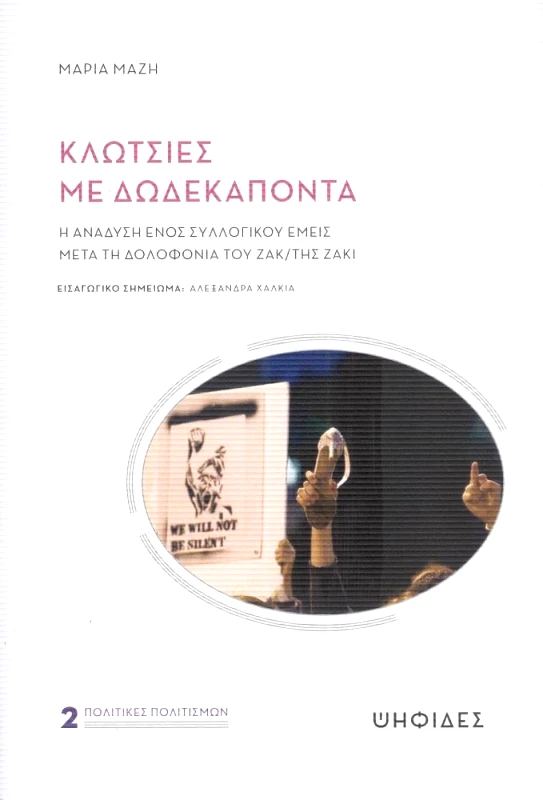 ΨΗΦΙΔΕΣ ΚΛΩΤΣΙΕΣ ΜΕ ΔΩΔΕΚΑΠΟΝΤΑ