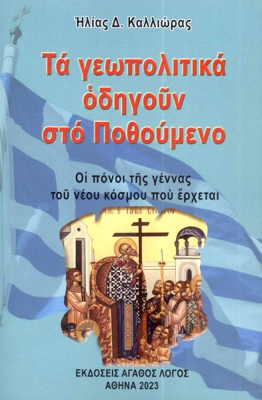 ΑΓΑΘΟΣ ΛΟΓΟΣ ΤΑ ΓΕΩΠΟΛΙΤΙΚΑ ΟΔΗΓΟΥΝ ΣΤΟ ΠΟΘΟΥΜΕΝΟ