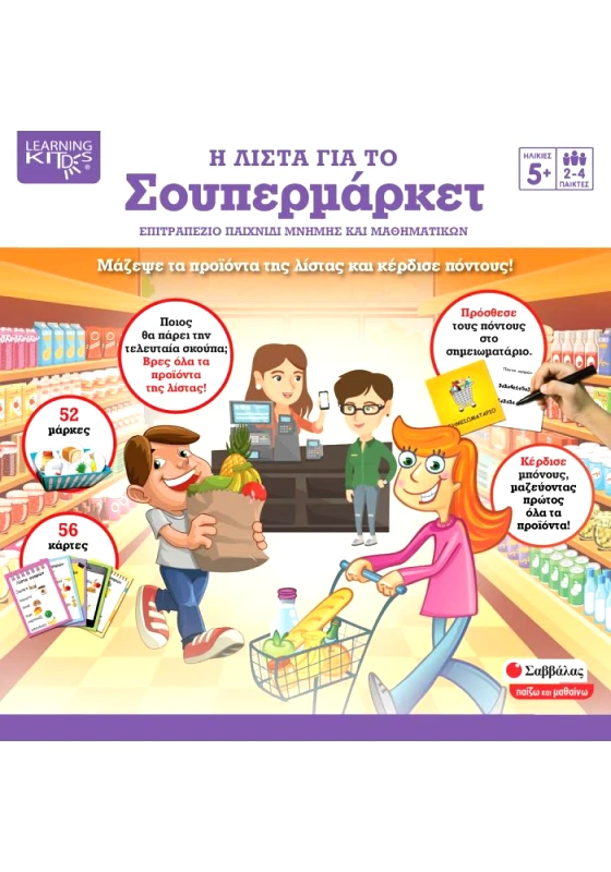 ΕΠΙΤΡΑΠΕΖΙΟ ΠΑΙΧΝΙΔΙ Η ΛΙΣΤΑ ΓΙΑ ΤΟ ΣΟΥΠΕΡΜΑΡΚΕΤ