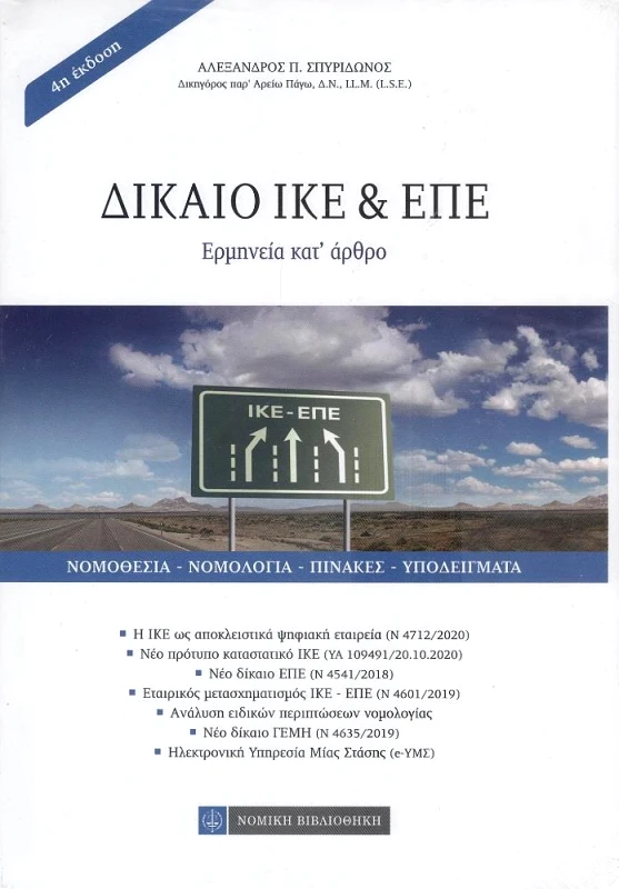 ΝΟΜΙΚΗ ΒΙΒΛΙΟΘΗΚΗ ΔΙΚΑΙΟ ΙΚΕ ΚΑΙ ΕΠΕ (4η ΕΚΔΟΣΗ)
