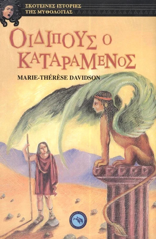 ΕΝΑΛΙΟΣ ΟΙΔΙΠΟΥΣ Ο ΚΑΤΑΡΑΜΕΝΟΣ