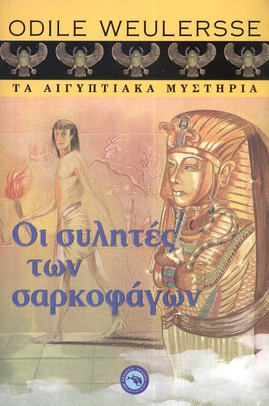 ΕΝΑΛΙΟΣ ΟΙ ΣΥΛΗΤΕΣ ΤΩΝ ΣΑΡΚΟΦΑΓΩΝ