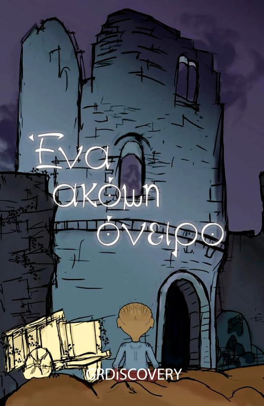 GRDISCOVERY ΕΝΑ ΑΚΟΜΗ ΟΝΕΙΡΟ