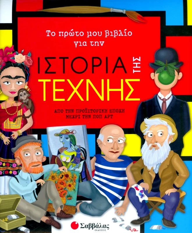 ΣΑΒΒΑΛΑΣ ΤΟ ΠΡΩΤΟ ΜΟΥ ΒΙΒΛΙΟ ΓΙΑ ΤΗΝ ΙΣΤΟΡΙΑ ΤΗΣ ΤΕΧΝΗΣ