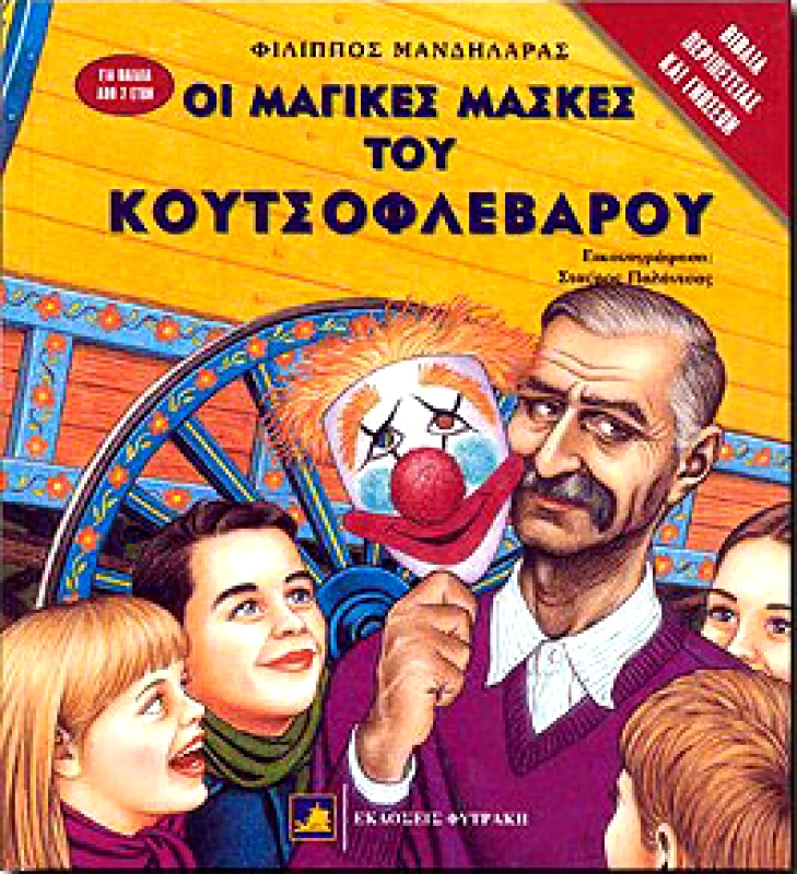 ΦΥΤΡΑΚΗΣ ΟΙ ΜΑΓΙΚΕΣ ΜΑΣΚΕΣ ΤΟΥ ΚΟΥΤΣΟΦΛΕΒΑΡΟΥ