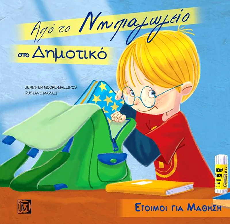 ΠΑΡΙΣΙΑΝΟΥ ΑΠΟ ΤΟ ΝΗΠΙΑΓΩΓΕΙΟ ΣΤΟ ΔΗΜΟΤΙΚΟ